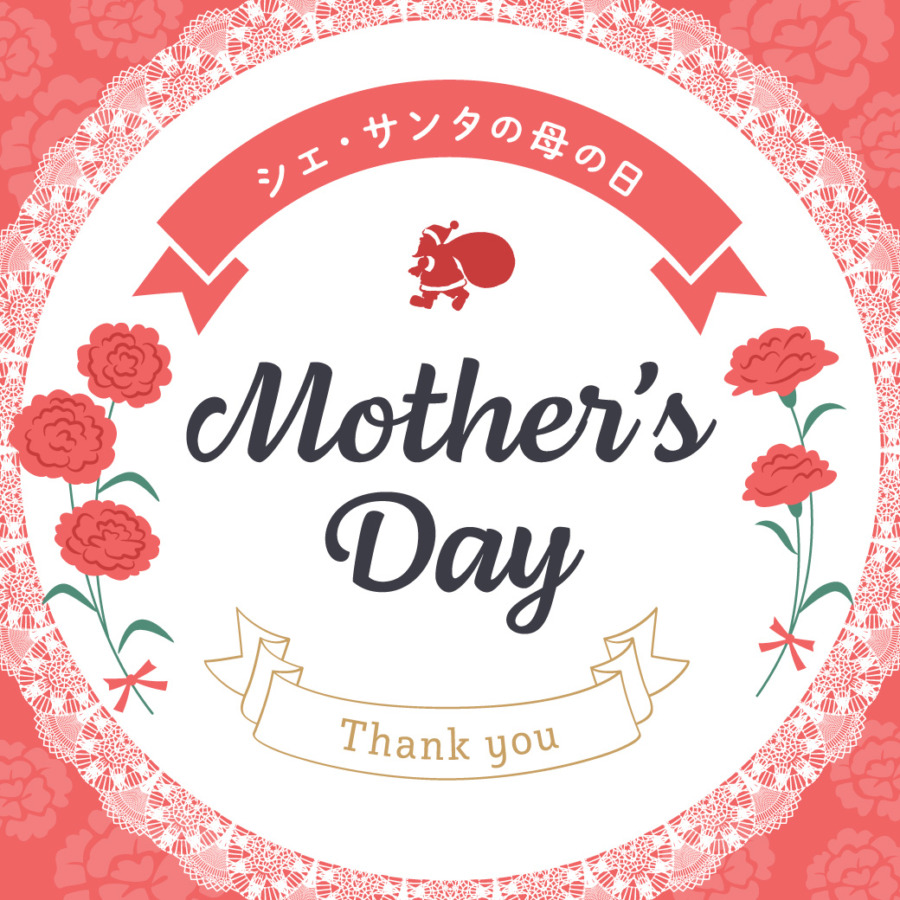 投稿についてもっと詳しく シェ・サンタの母の日