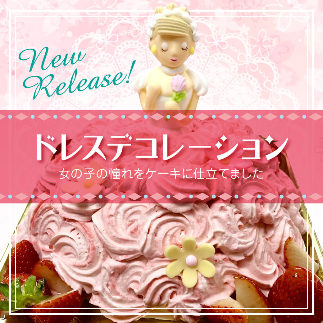 投稿についてもっと詳しく 女の子の憧れを詰め込んだデコレーションケーキ登場！